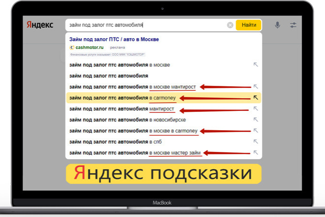 Поисковые подсказки в Яндекс - быстрое продвижение в ТОП