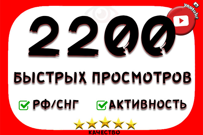 2200 RU быстрых просмотров, реальные люди из РФ и СНГ
