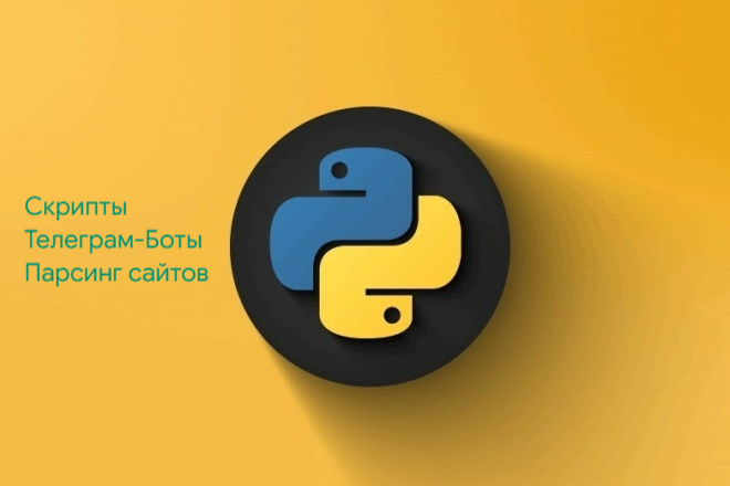 Напишу Скрипт на Python за 500 руб., исполнитель Дмитрий (doctorwin64 ...