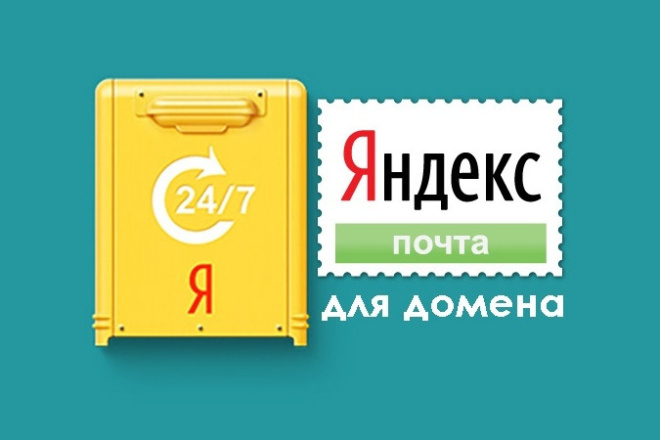 Настрою почту для домена - сервис Яндекс