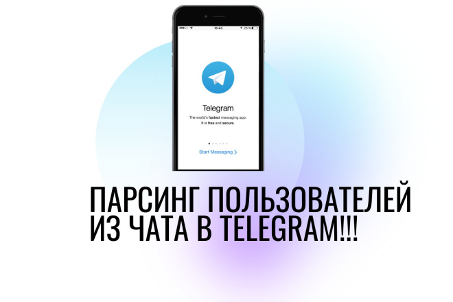 Парсинг сбор пользователей из чатов Telegram +150 тысяч пользователей