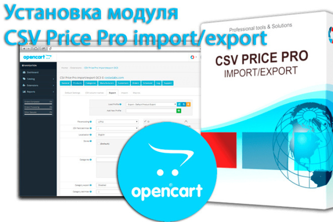 ﻿﻿Я могу поставить модуль экспорта и импорта товаров CSV Price Pro для Opencart всего за 500 рублей.