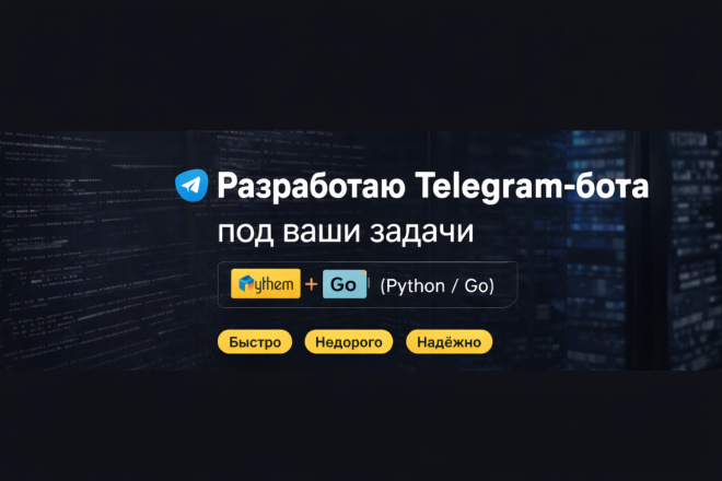 Разработаю Telegram-бота под ваши задачи Python Go за 1 500 руб ...