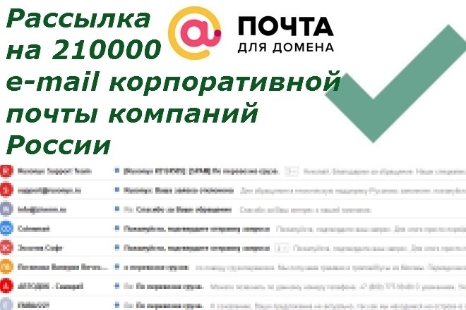 Рассылка email на 210000 корпоративных емайл компаний России, e-mail