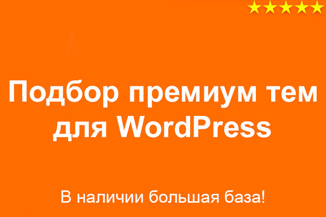 Подбор премиум тем для WordPress.