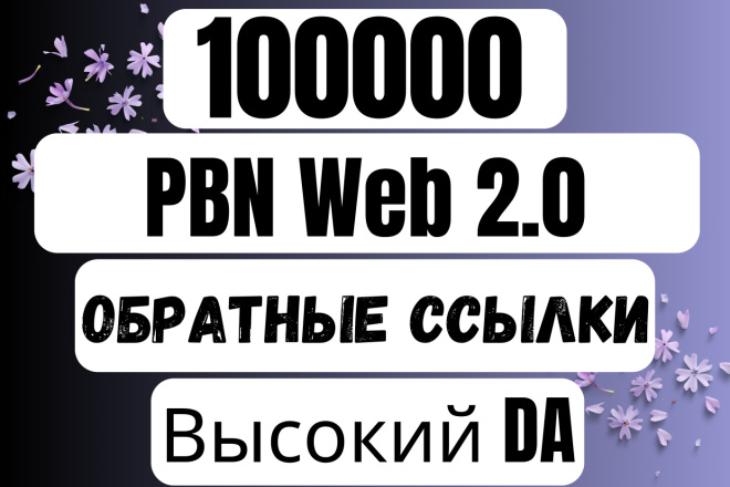20 000 Dofollow Web 2.0, PBN SEO  .  DA