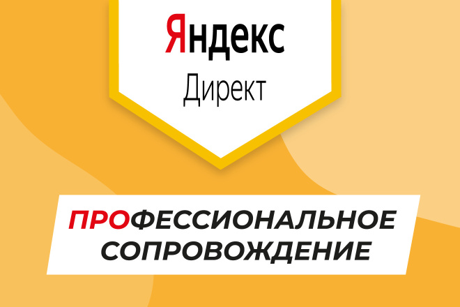 ﻿﻿Вы можете заказать поддержку рекламных проектов в Яндекс Директ всего за 28 000 рублей.
