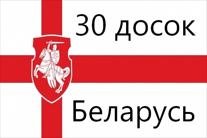 Вручную размещу Ваше объявление на 30 популярных досках Белоруссии