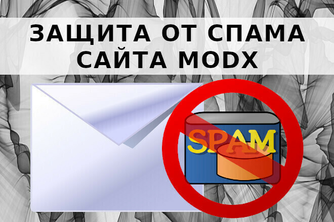 ﻿﻿Блокировка нежелательных сообщений на сайте MODX по цене 2 000 рублей.