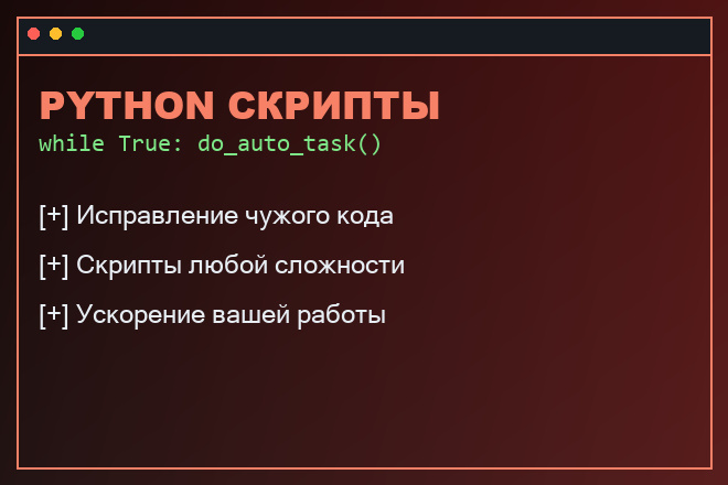 Напишу любой скрипт на Python или исправлю баги в вашем коде за 500 руб ...