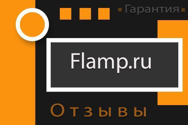 Напишу 3 ответа на отзывы на Flamp.ru. Гарантия 90 дней