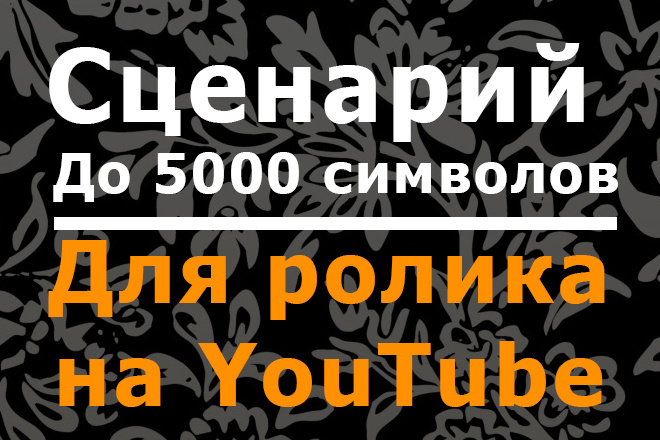 Сценарий на 5000 символов для ролика на YouTube