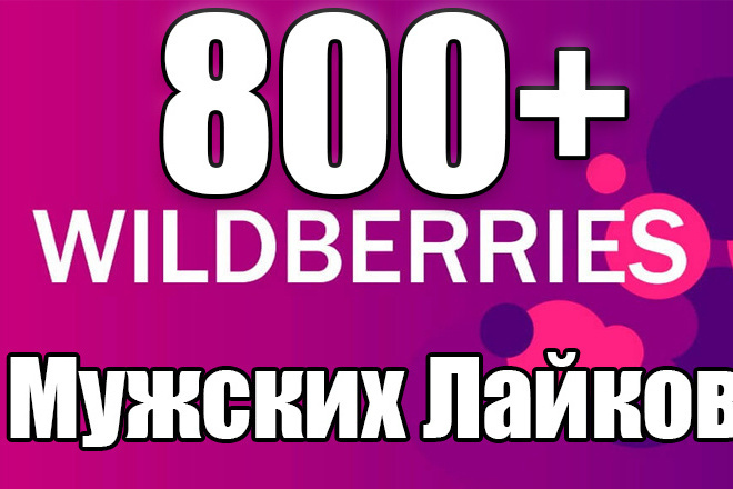 800      WildBerries