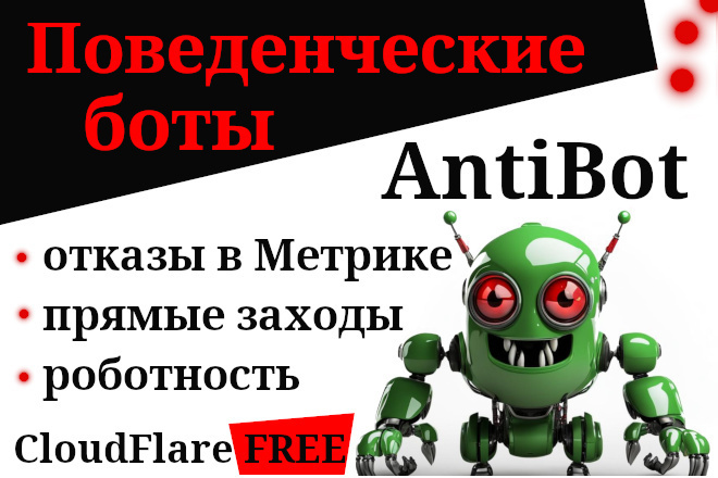 ﻿﻿Защита от автоматизированных действий ботов, используя функционал Cloudflare, доступна за семь тысяч рублей.