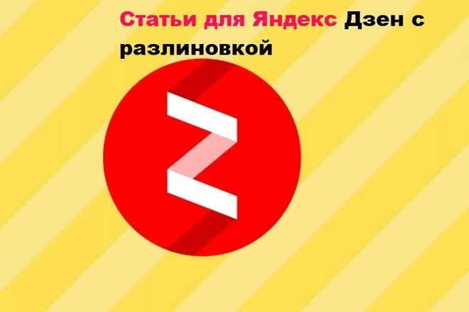 ﻿500 рублей за статьи с разницей для вашего профиля в Яндекс Дзен.