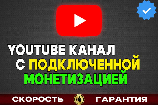 ﻿﻿Вы можете приобрести YouTube-канал с включенной возможностью монетизации всего за 9 000 рублей.