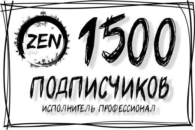 Подписчики Яндекс Дзен 1500 человек. Гарантия от списания
