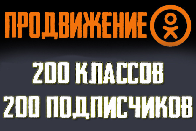 ﻿﻿За 500 рублей приобретите 200 подписчиков в группе Одноклассники и еще 200 лайков.