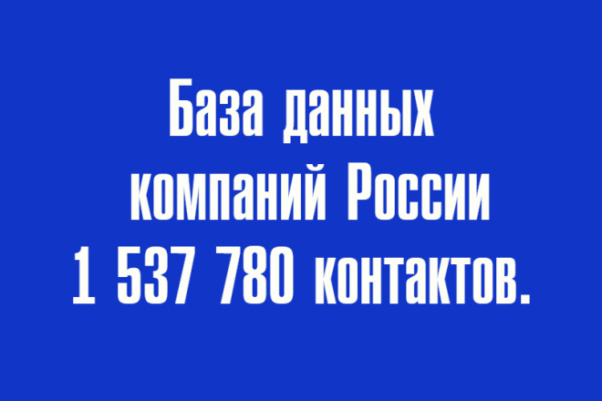 ﻿﻿Вы можете приобрести базу данных, включающую информацию о компаниях из 338 городов России всего за 1 000 рублей.