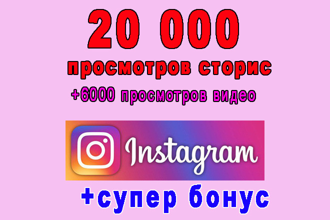 20 000  Stories Instagrama+6000  + 