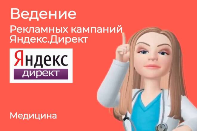 Ведение рекламных кампаний Яндекс. Директ. Медицинская тематика