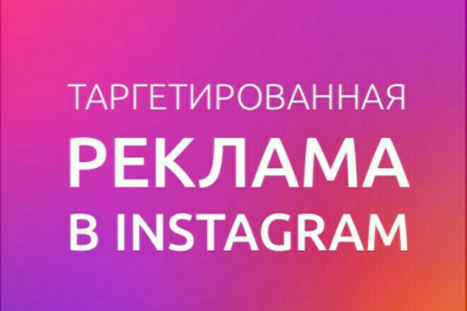 Реклама инстаграм россия