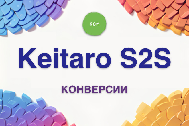 Keitaro -   S2S - Facebook, TikTok, Google Ads