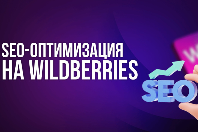 SEO  Wildberries,   