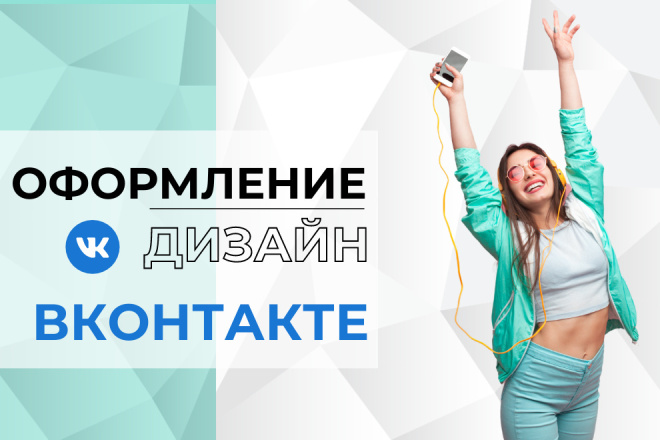 Оформление и дизайн для группы в Вконтакте - шапка, меню, обложка вк 15 - kwork.ru