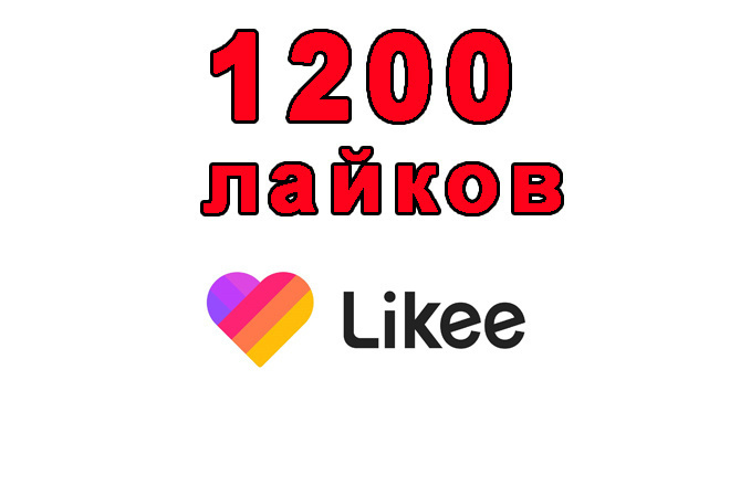     Likee - 1200    