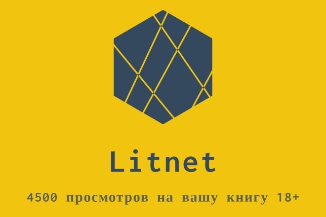 ﻿﻿На платформе Litnet можно приобрести книгу с рейтингом 18+, чтобы получить доступ и просматривать ее за 500 рублей.