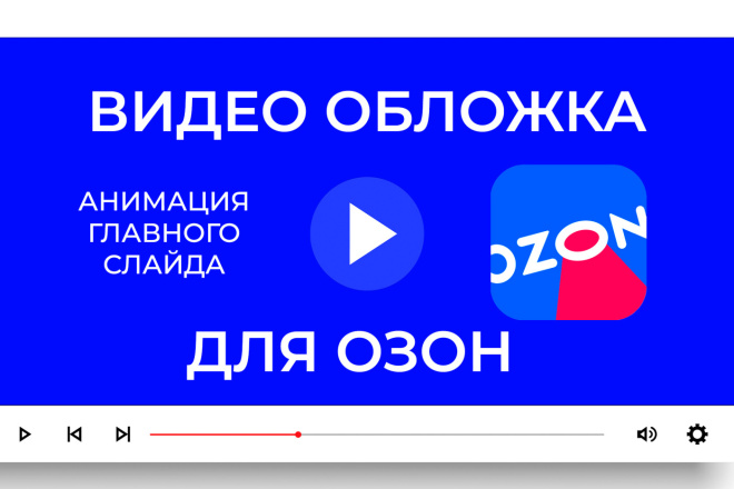 ﻿Обложка видео на Озоне стоит 500 рублей.