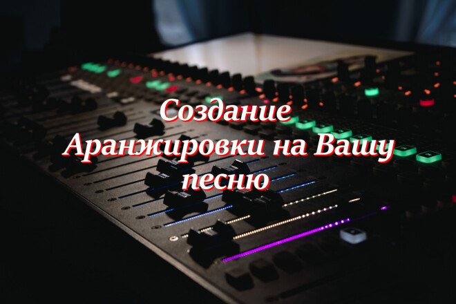 ﻿﻿За сумму 3 000 рублей мы готовы создать аранжировку специально для вашей песни.