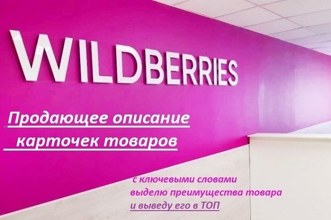 ﻿﻿Процесс подбора и описание товаров на Wildberries для магазинов возможно?
