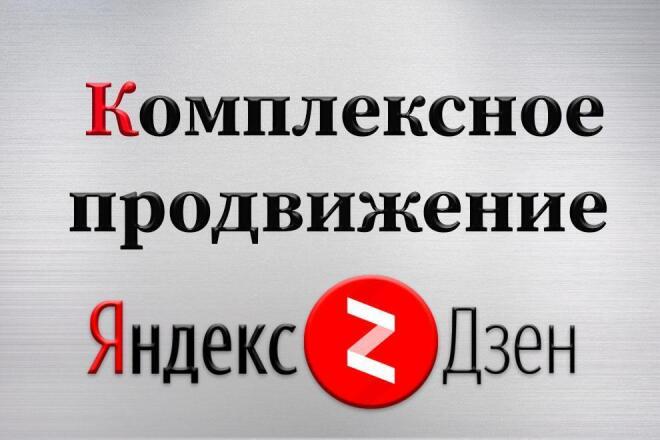 ﻿﻿Получите качественное продвижение Яндекс Дзен всего за 1 500 рублей.