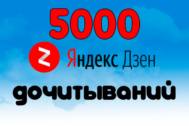 5000 дочитываний Яндекс Дзен с удержанием + лайки