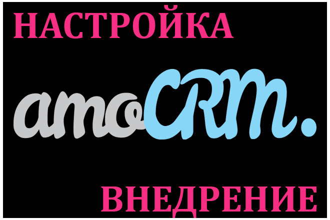 ﻿Настройка Amo CRM доступна по цене в 5 000 рублей.