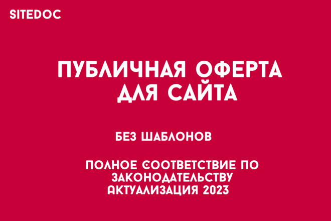 ﻿﻿Для сайта предлагается публичная оферта по цене в 3 000 рублей.