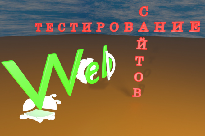 ﻿﻿Проверка функциональности сайта на мобильном устройстве и компьютере всего за 500 рублей.