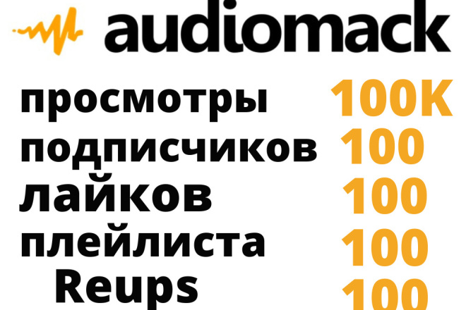 100, 000 Audiomack    