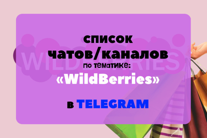     -   WildBerries  Telegram +2000 