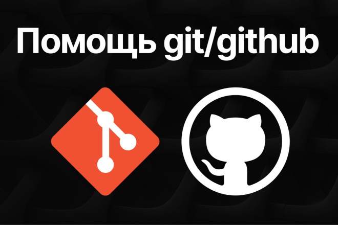 Github Ru Помощь или консультация с git и github за 500 руб., исполнитель Даниил ...