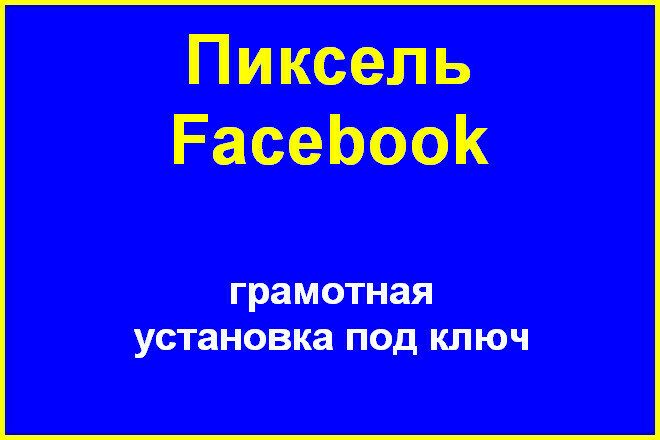 Установка пикселя Facebook на ваш сайт