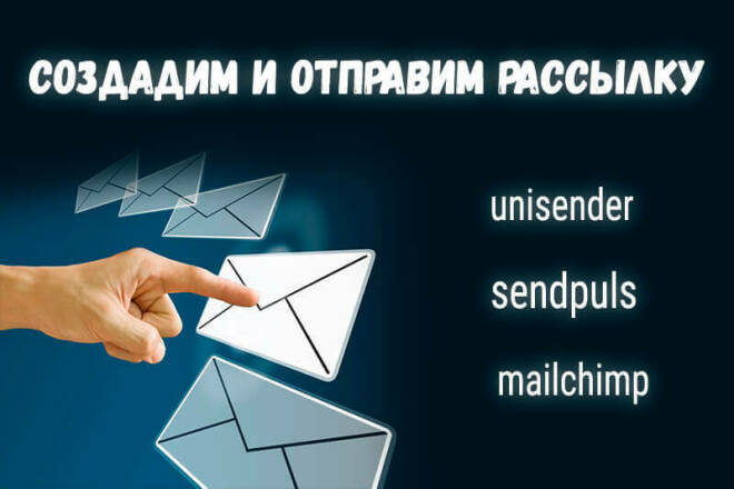 Создание и отправка рассылки через популярные сервисы email-рассылок
