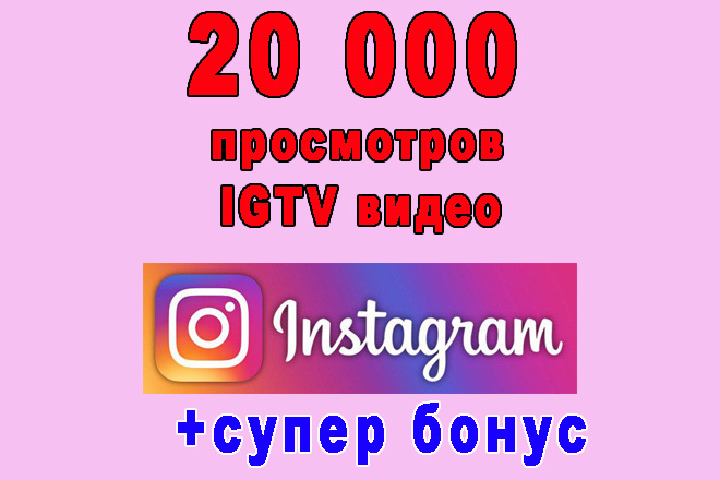 20 000    IGTV + 