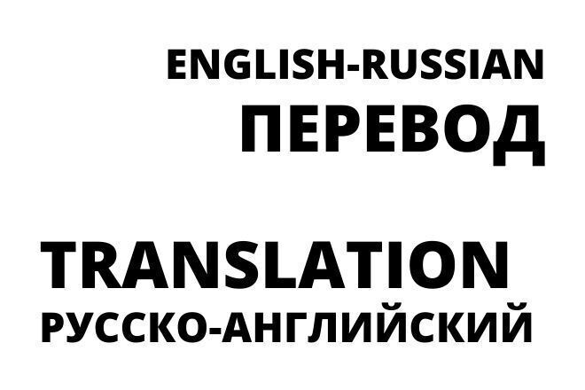 Перевод англо-русский и русско-английский