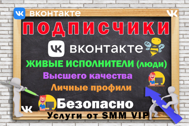 250 Живых подписчиков Высшего качество во Вконтакте Активность