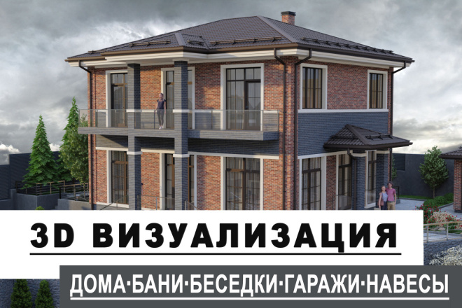 ﻿﻿Вы можете получить 3D визуализацию дома, беседки, коттеджа, здания или сооружения всего за 2 000 рублей.
