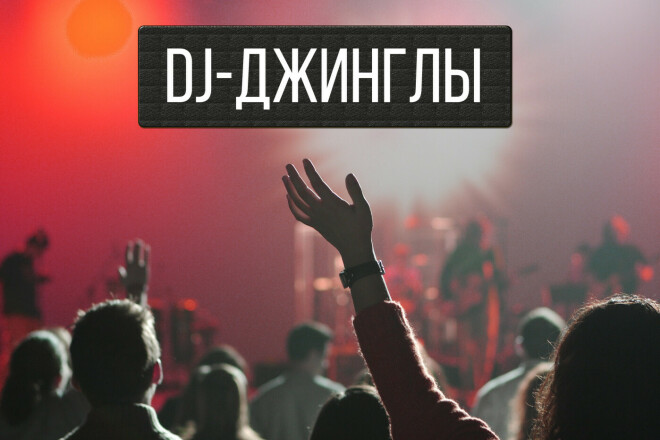 ﻿﻿Можно заказать готовый музыкальный эффект для ди-джея, включая войс дроп и идентификацию DJ, всего за 1500 рублей.