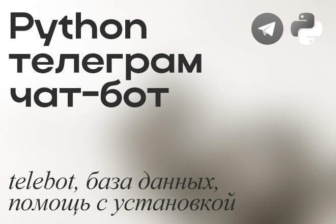 Создам python телеграм бота за 500 руб., исполнитель Дмитрий (showydima ...
